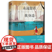 永远留在我身边