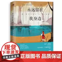 永远留在我身边