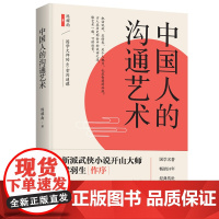 中国人的沟通艺术 陈耀南 台海出版社 正版书籍
