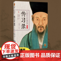 [ 正版书籍]王阳明传习录 全译全注 典籍里的中国 明隆庆六年初刻版 心学入门 百万读者了解阳明心学的书 通俗说史