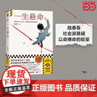 一生悬命 既然被逼得没了退路就把眼前的绝路搏成生路 豆瓣阅读年度悬疑榜TOP①正午阳光携手爱奇艺打造影视版读客悬疑文库