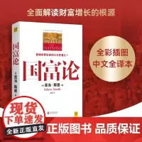 国富论(一本彻底改变了20世纪人类命运的书,影响世界历史的十大著作之一,解读