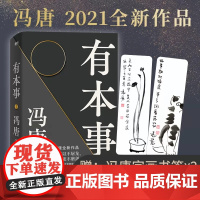 [ 赠2张冯唐字画书签]有本事冯唐2021新书 有本事才是靠得住的财富 文学小说中国近代随笔 新书有底气无所畏冯唐成事心