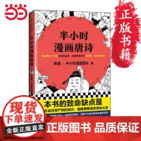 [ 正版书籍]半小时漫画唐诗 漫画科普开创者二混子新作 继半小时漫画中国史漫画世界史科普大作 文学漫 新老版随机发货