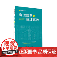 身体智慧与管理真谛