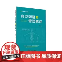 身体智慧与管理真谛