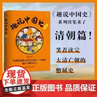 趣说中国史.清朝篇 幽默搞笑严谨正经漫画历史书 清朝皇帝 一读就上瘾的中国历史 刘喜涛 台海出版社 正版书籍