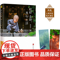 轻轻走路,用心生活 紫图 正版书籍