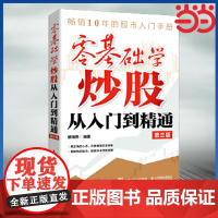 零基础学炒股从入门到精通 炒股股票金融投资书籍 第3版 股票入门基础知识 股票看盘实战教程股市软件新手入门