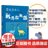 单册 恐龙疗法2 我思故我在宇宙间 只有痛苦永恒存在好吧除了痛苦还有你这个小可爱的存在 国际超级书动漫绘本实体书籍