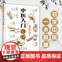 中医入门七讲(图解版)曲淼郑琴 零基础学中医中药入门自学 中医基础理论 中医养生书籍舌诊脉诊中医书籍大全彩图版