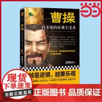 [ 正版书籍]曹操 打不死的乐观主义者 度阴山全新传记力作 历史普及读物 图书