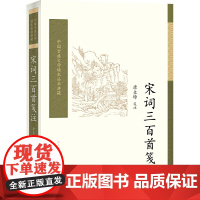 宋词三百首笺注(中国古典文学读本丛书典藏) 唐圭璋 笺注 人民文学出版社 正版书籍