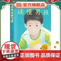 读懂男孩 一本“儿子使用说明书” 分析男性大脑特质,脑科学专家养育男孩的40个秘诀,培养男孩的生存能力上进心责任心和同理