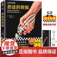 恶徒的救赎(现在换个活法还来得及,趁你还有突破重围的勇气!《消失的13级台阶》作者社会派推理口碑力作!)(读客悬疑文库)