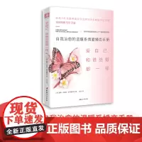 爱自己,和谁结婚都一样(新版): 自我治愈的温暖系情爱婚恋手册正版书籍