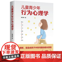 儿童青少年行为心理学:解读孩子“不良”行为背后的心理需求,为家长提供简单实用的沟通技巧