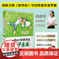 父母的情绪决定孩子未来(汉竹) 罗佩 江苏凤凰科学技术出版社 正版书籍
