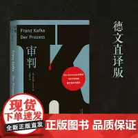 审判 德文直译 采用卡夫卡亲自朗读、整理1925年初版底本 旅德翻译家历时五年译校并作6500字导读 正版书籍