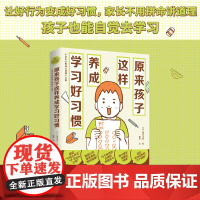 原来孩子这样养成学习好习惯(《数学原来可以这样学》系列之学习习惯养成篇!逼孩子苦读之前,先检视他的学习习惯!)