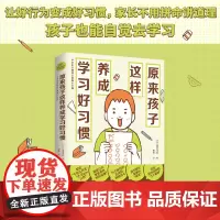 原来孩子这样养成学习好习惯(《数学原来可以这样学》系列之学习习惯养成篇!逼孩子苦读之前,先检视他的学习习惯!)