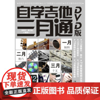 自学吉他三月通(DVD版)