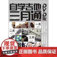 自学吉他三月通(DVD版)