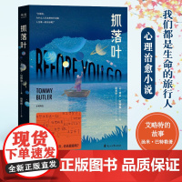 抓落叶 汤米·巴特勒著 我们都是生命的旅人 抵达终点就是人生的意义 思考人生的意义 艾略特的故事 现当代外国小说书正版
