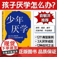 少年厌学 俞敏洪 12个厌学真实案例 读懂孩子心声走出厌学困境 青少年心理专家曾被央视、人物、新周刊采访 预计发货04.