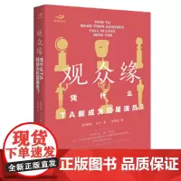 观众缘:凭什么,TA能成为演员?