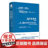 流动的盛宴(海明威最后一本书) 欧内斯特·海明威 河北人民出版社 正版书籍