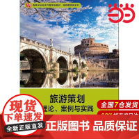 旅游策划:理论、案例与实践.钟晟/9787567558946华东师范大学出版社