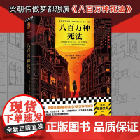 [ 正版书籍]八百万种死法 梁朝伟做梦都想演 蒲熠星 梁朝伟王家卫等文化精英的挚爱藏书爱伦坡终身大师奖