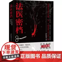 法医密档:不在现场的证人 法医剑哥 台海出版社 正版书籍