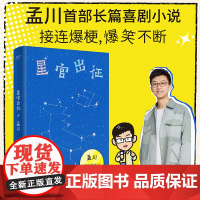 星官出征 孟川著 脱口秀大会演员孟川长篇喜剧小说 脱口秀×小说的双倍快乐 接连爆梗 好笑不断 正版书籍