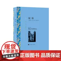 [正版]城堡(译文名著精选)西方现代主义文学奠基人卡夫卡代表作品 表现主义小说经典杰作 上海译文出版社 正版书籍