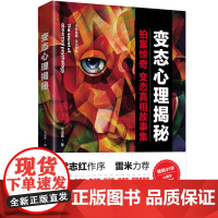变态心理揭秘(心理学书作家 武志红作序 《心理罪》作者雷米倾力 满足你 王溢嘉 台海出版社 正版书籍