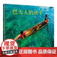 巴夭人的孩子(3-8岁) 信谊原创图画书