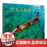 巴夭人的孩子(3-8岁) 信谊原创图画书