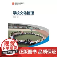 学校文化管理丛书:学校文化管理