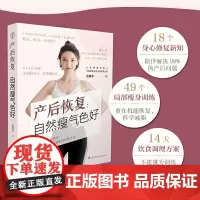 产后恢复:自然瘦气色好(汉竹) 正版书籍