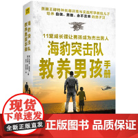 海豹突击队教养男孩手册 正版书籍