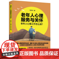老年人心理服务与关怀:老年人心理工作怎么做? 韦志中 西苑出版社 正版书籍