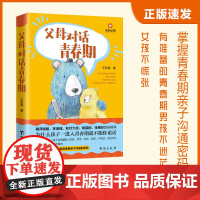 父母对话青春期:掌握青春期亲子沟通的密码(让父母的每一句话都成为孩子的加油站)正版书籍