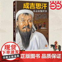 成吉思汗 意志征服世界 新版 《知行合一王阳明》等书作者度阴山代表作! 读客中国史入门 历史名人皇帝传记书
