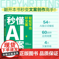 ]秒懂AI文案 轻松写出好文案新媒体文案实战手册 秋叶秒懂AI系列 AI提示词模板大模型 新媒体营销文案写作策划编辑教程