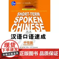 汉语口语速成(中级篇)第二版