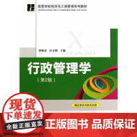行政管理学(第2版)(高等学校经济与工商管理系列教材)