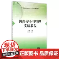 网络安全与管理实验教程