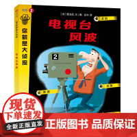 电视台风波(你就是大侦探系列)